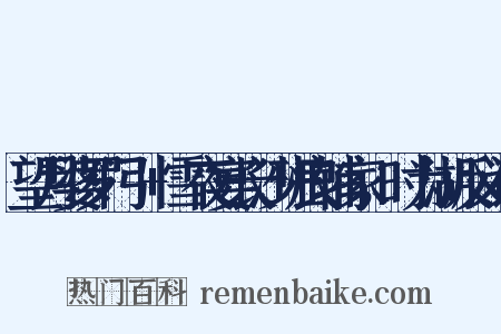 望月婆罗门引+雪夜宴长沙班良辅家，时为湖反义词是什么意思的图片